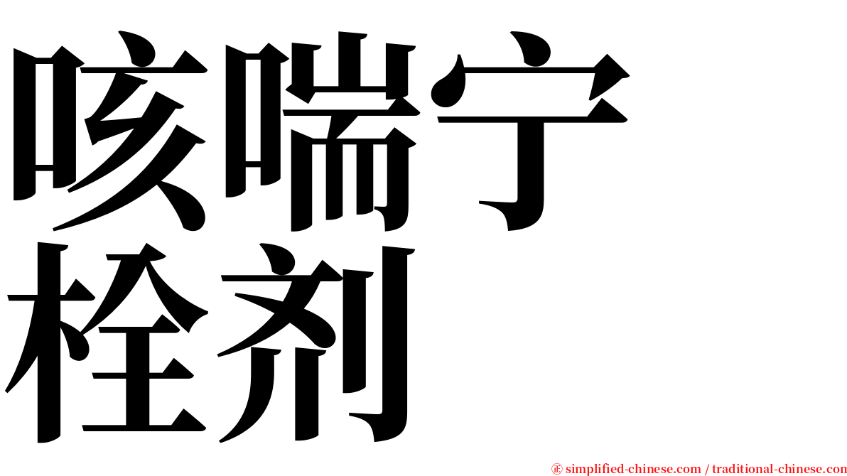 咳喘宁　栓剂 serif font